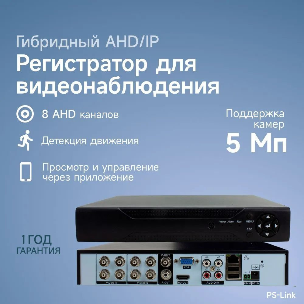 Гибридный AHD/IP видеорегистратор PS-link PS-A2108HX на 8 каналов / поддержка камер 5Мп, ONVIF, программный #1