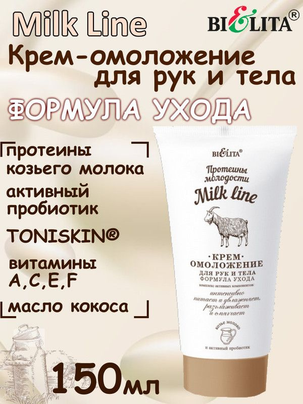 Milk Line Протеины молодости, Крем-омоложение для рук и тела, Формула ухода, 150мл, БЕЛИТА  #1