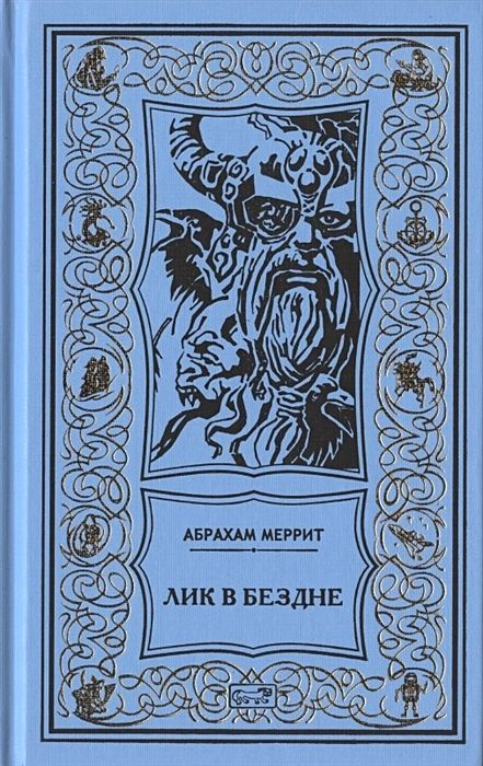 Абрахам Меррит "Семь шагов к Сатане; Лик в бездне" | Меррит Абрахам Грэйс  #1