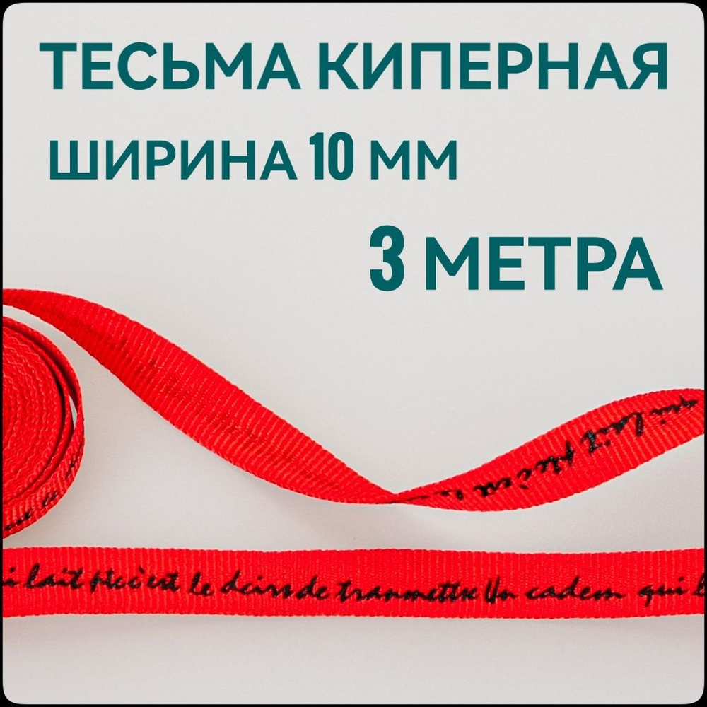 Тесьма /лента репсовая для шитья, принт черный на красном, ш.10 мм, в упаковке 3м, для шитья, творчества, #1