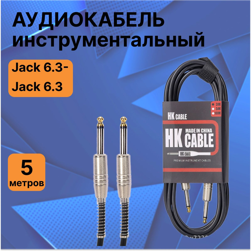 Аудиокабель 6.3 мм/6.3 мм, 5 м, кабель для электрогитары, инструментальный, гитарный провод.  #1