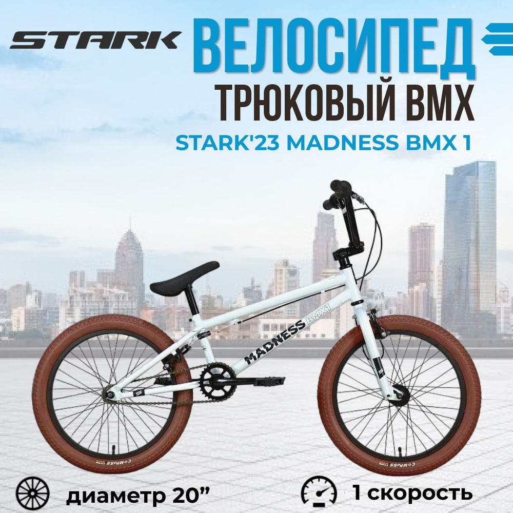 BMX велосипед трюковой 20 дюймов Stark Madness BMX 1 рама 20" серебристый/черный/коричневый  #1