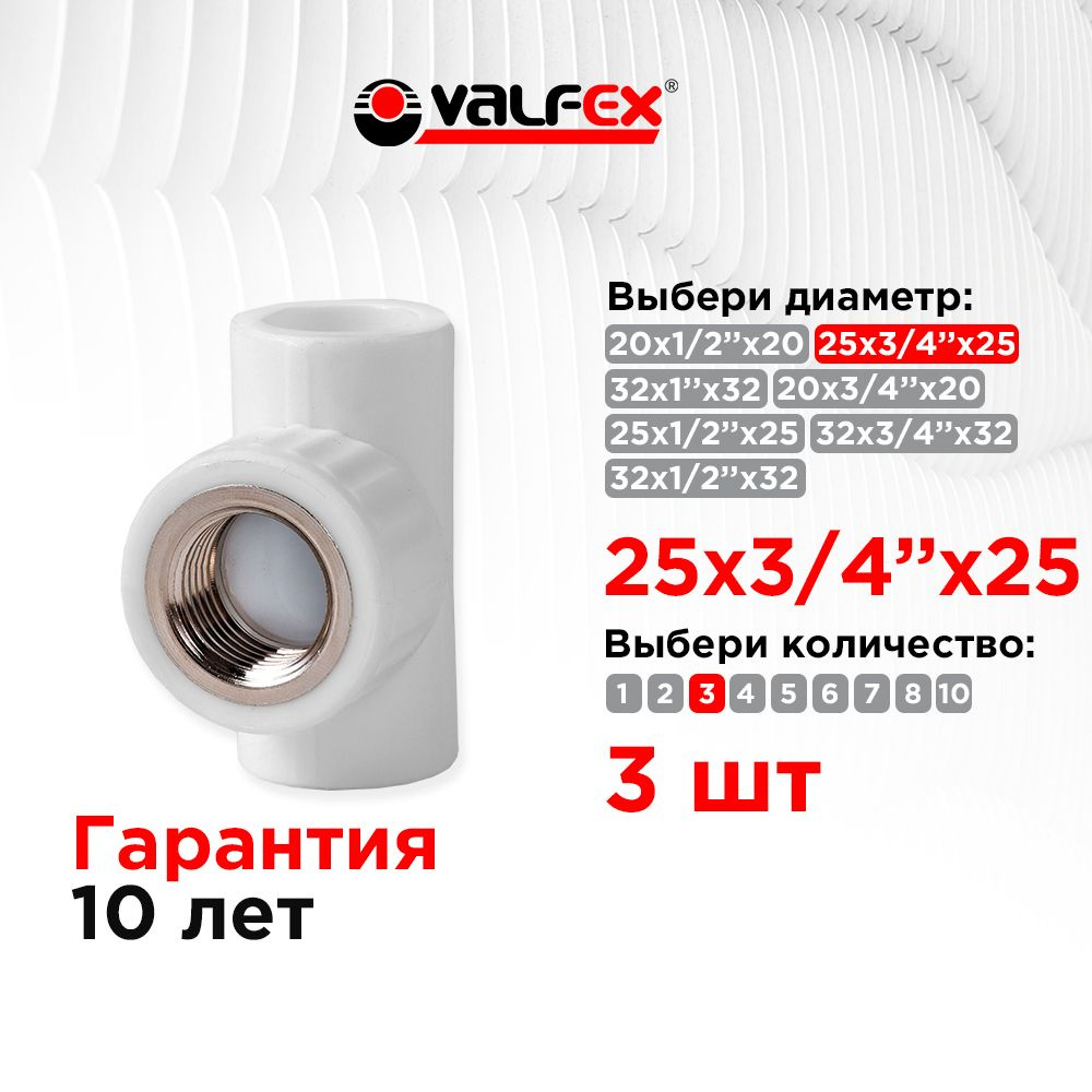 Тройник переходной с внутренней резьбой 25х3/4"х25 Valfex (3 шт)  #1