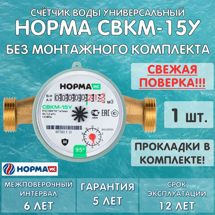 Счетчик воды универсальный НОРМА СВКМ-15У, без монтажного комплекта, 1 штука  #1