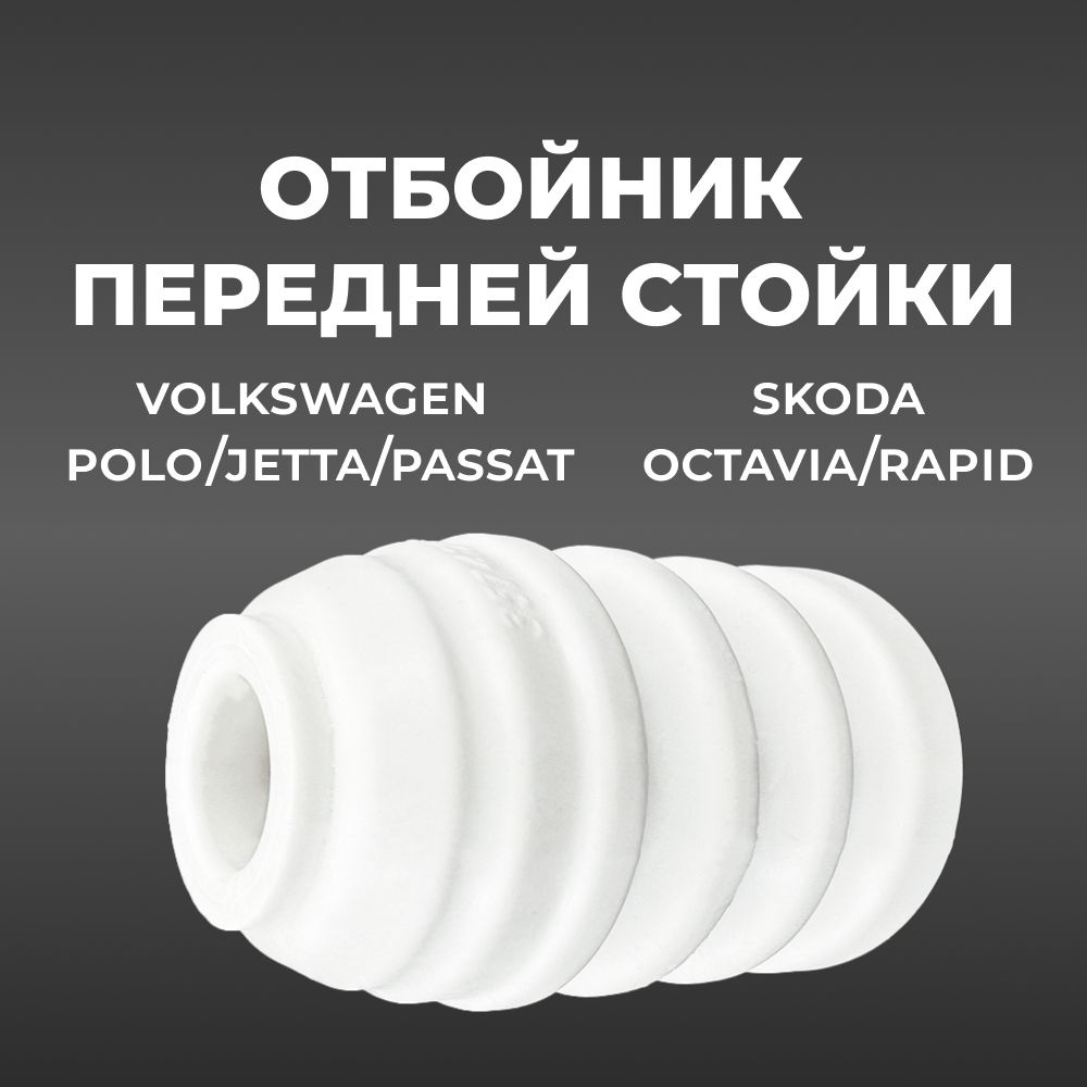 Отбойник амортизатора передний для а/м VOLKSWAGEN Polo, Jetta, Passat, SKODA, Octavia, Rapid (Шкода, #1