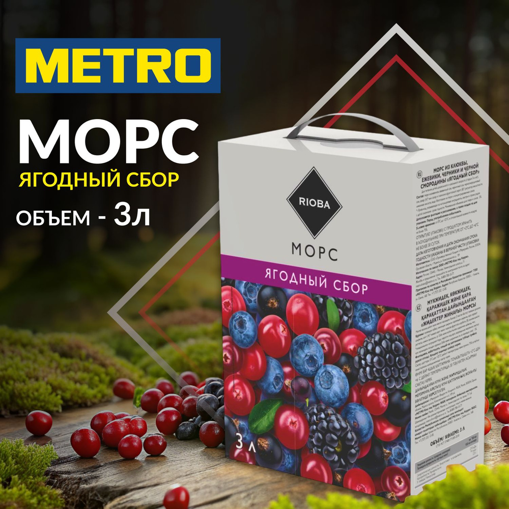 Морс ягодный сбор, 3 л (черника, клюква, смородина, ежевика, арония), RIOBA. METRO  #1