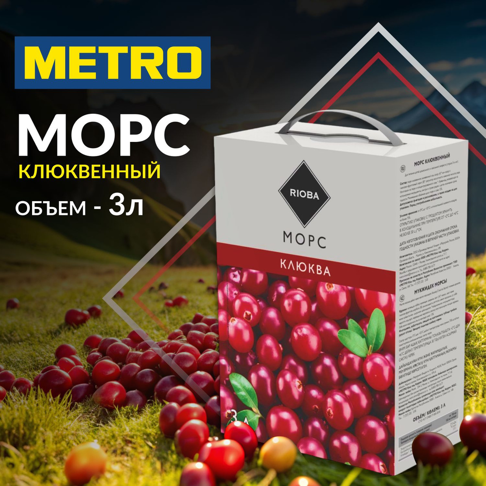 Морс клюквенный, 3 л, RIOBA. METRO #1