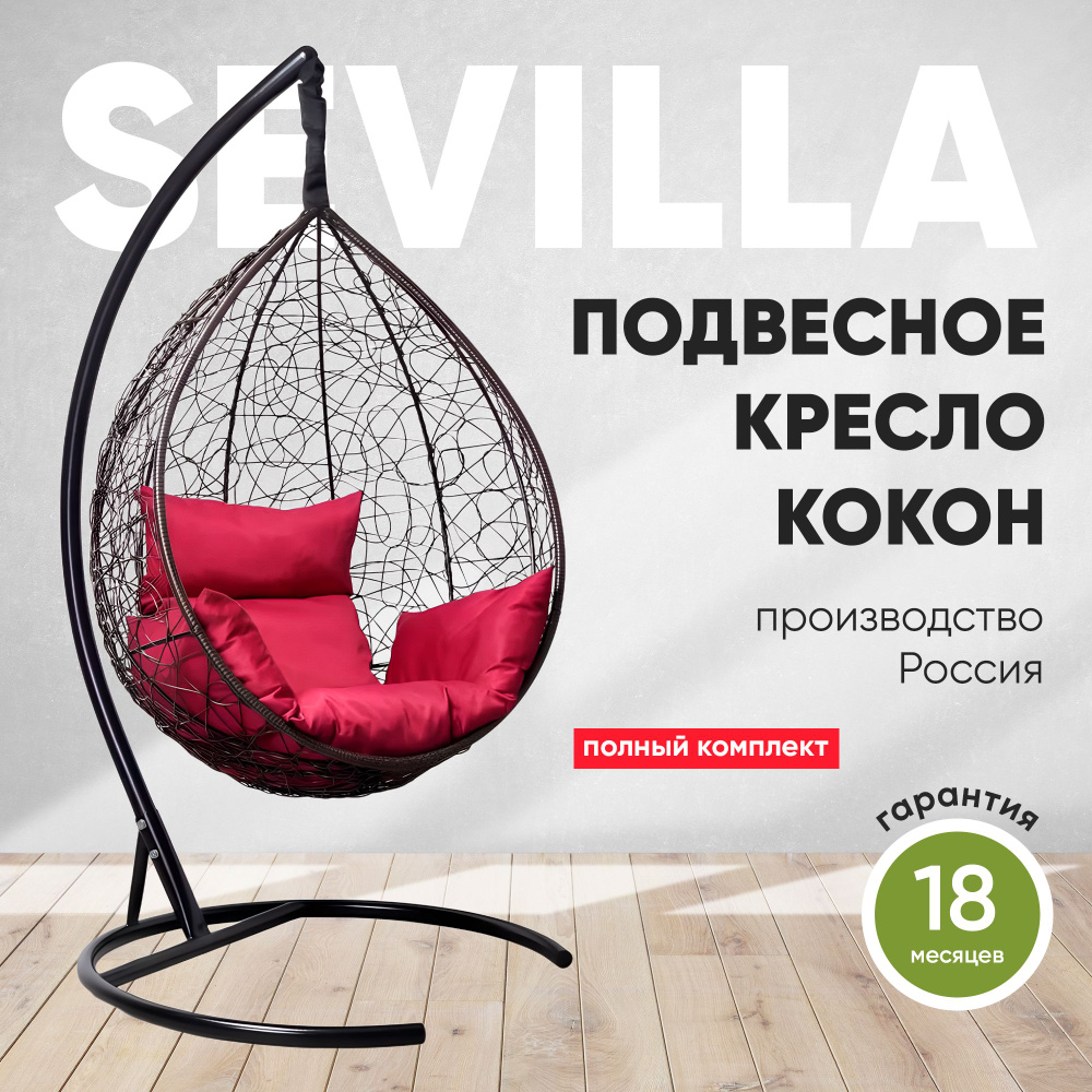 Подвесное кресло-кокон SEVILLA коричневый + каркас (бордовая подушка)  #1