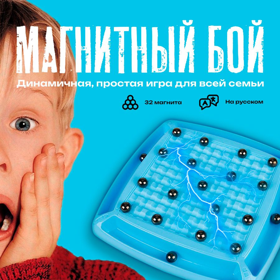 Игра настольная магнитный бой для всей семьи, На русском языке, 32 магнита, веселая игра для коллег и #1