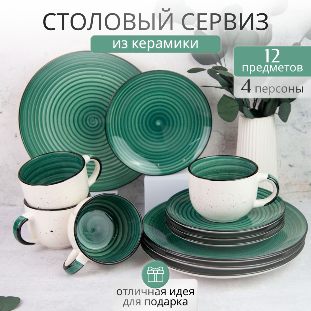 Набор посуды столовой на 4 персоны Elrington / Сервиз обеденный 12 предметов из керамики  #1