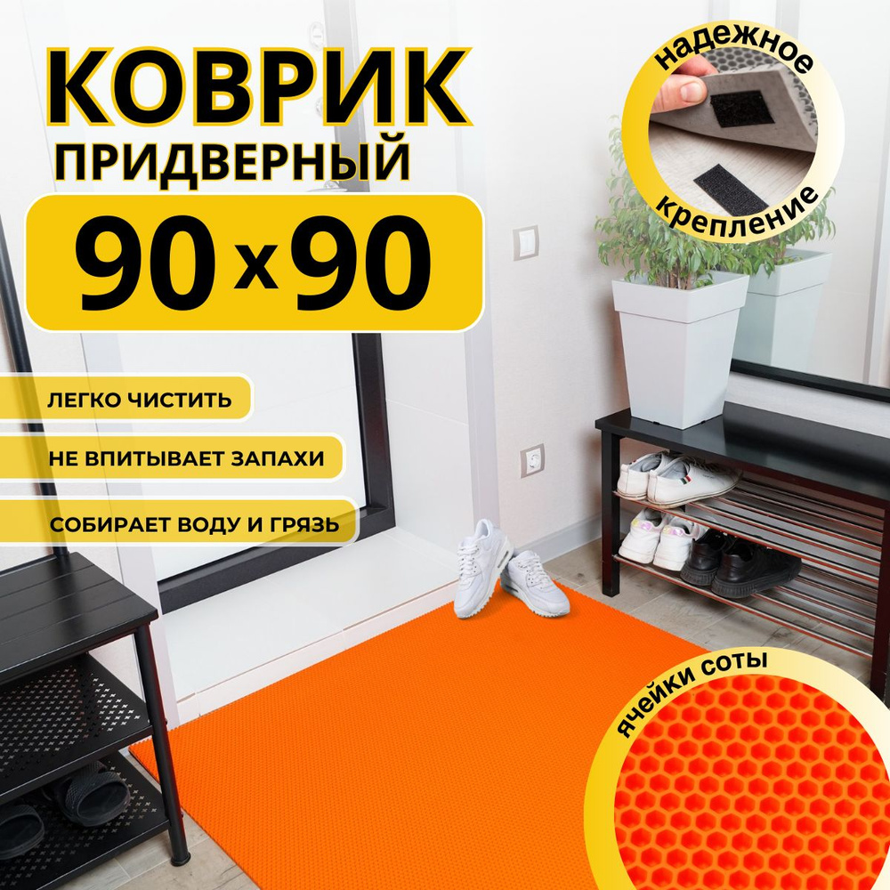 Коврик придверный в прихожую эва 90x90 соты #1