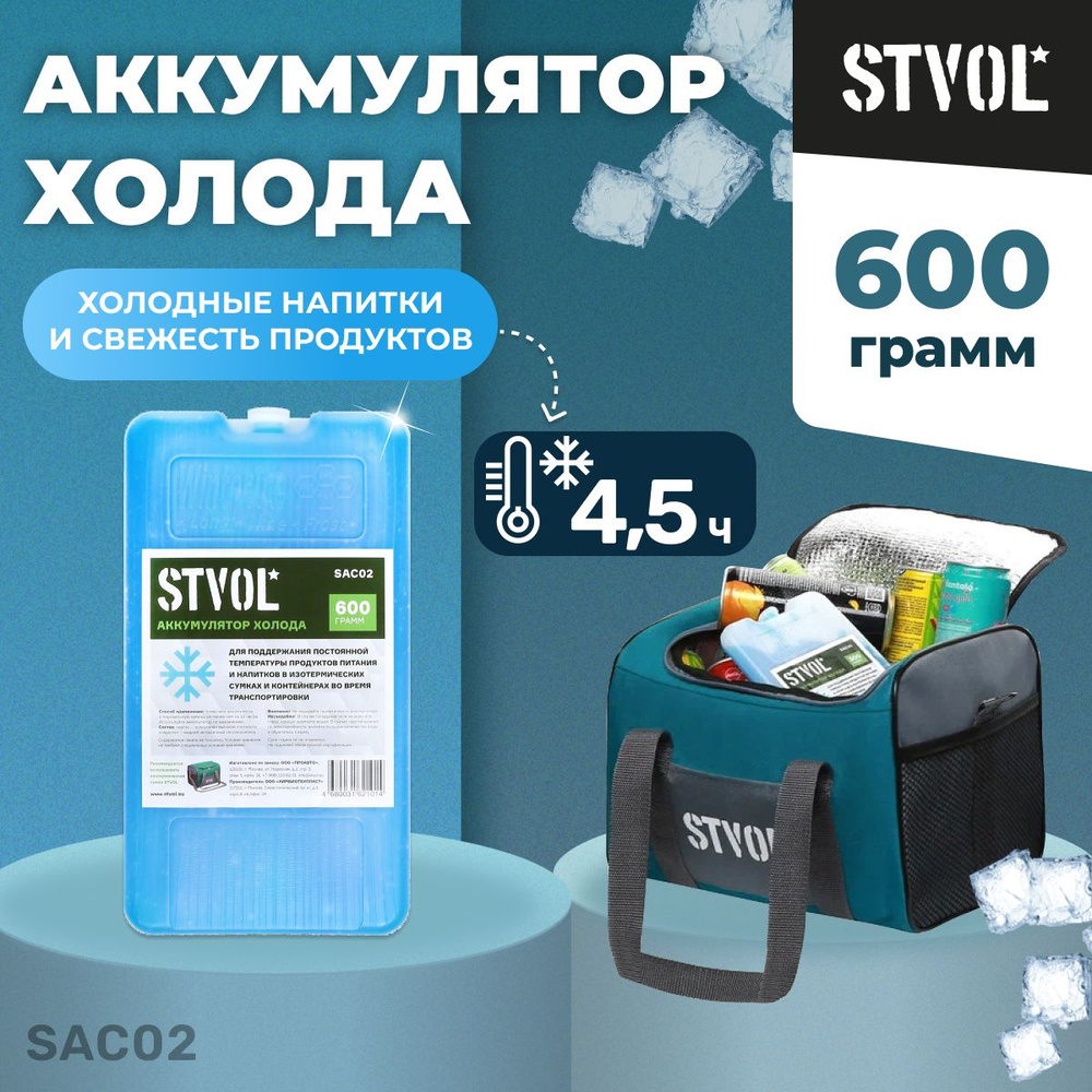 Аккумулятор холода (хладоэлемент) STVOL SAC02, 600 гр #1