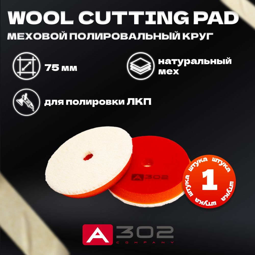 WOOL CUTTING PAD Меховой полировальный круг на поролоне A302, 75мм  #1