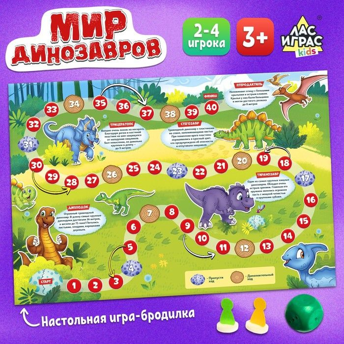 Игра-бродилка Мир динозавров #1