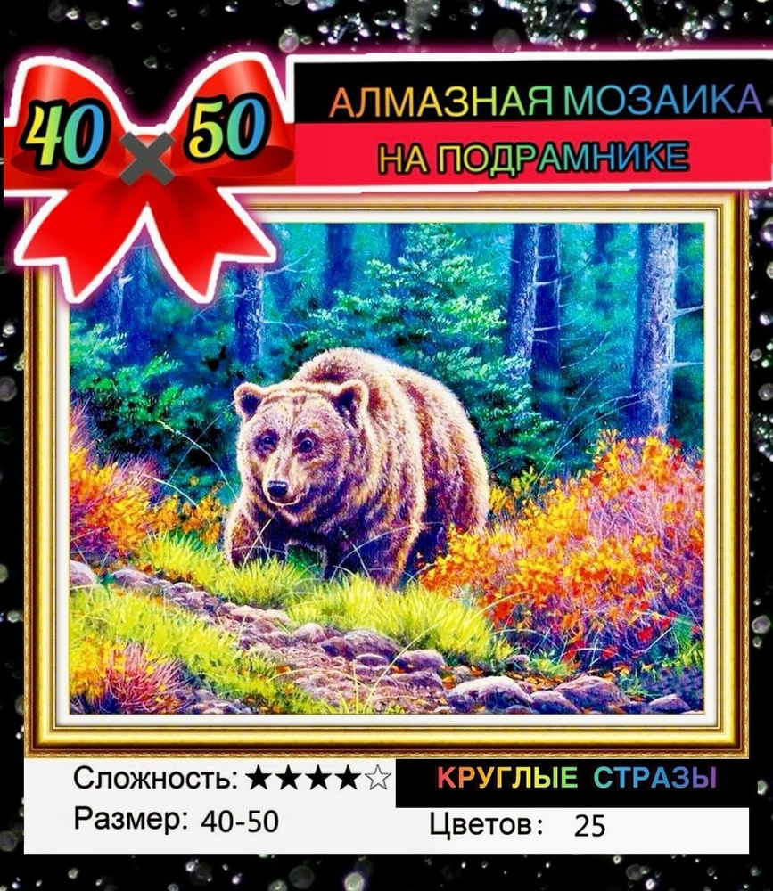 Алмазная мозаика 40*50 на подрамнике медведь, осень #1