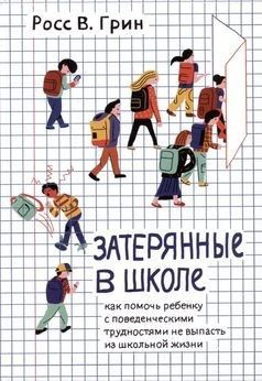 Затерянные в школе. Как помочь ребенку с поведенческими трудностями не выпасть из школьной жизни. | Грин #1