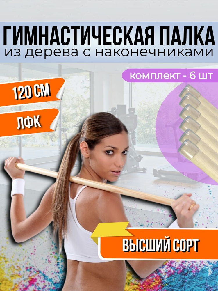 Гимнастическая палка. V.Home. Деревянная палочка с наконечниками. 120 см. Комплект 6 шт  #1