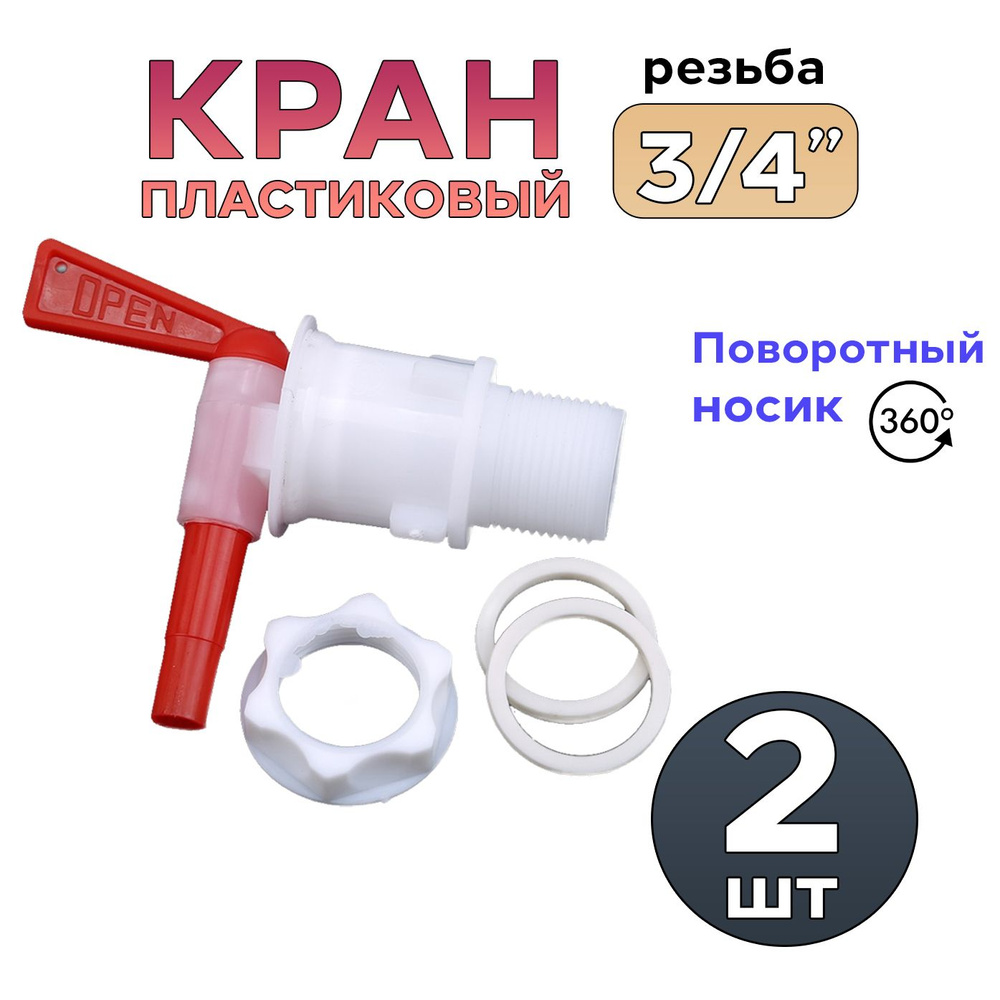 Кран пластиковый для розлива, диаметр врезки 3/4" - 2 штуки  #1