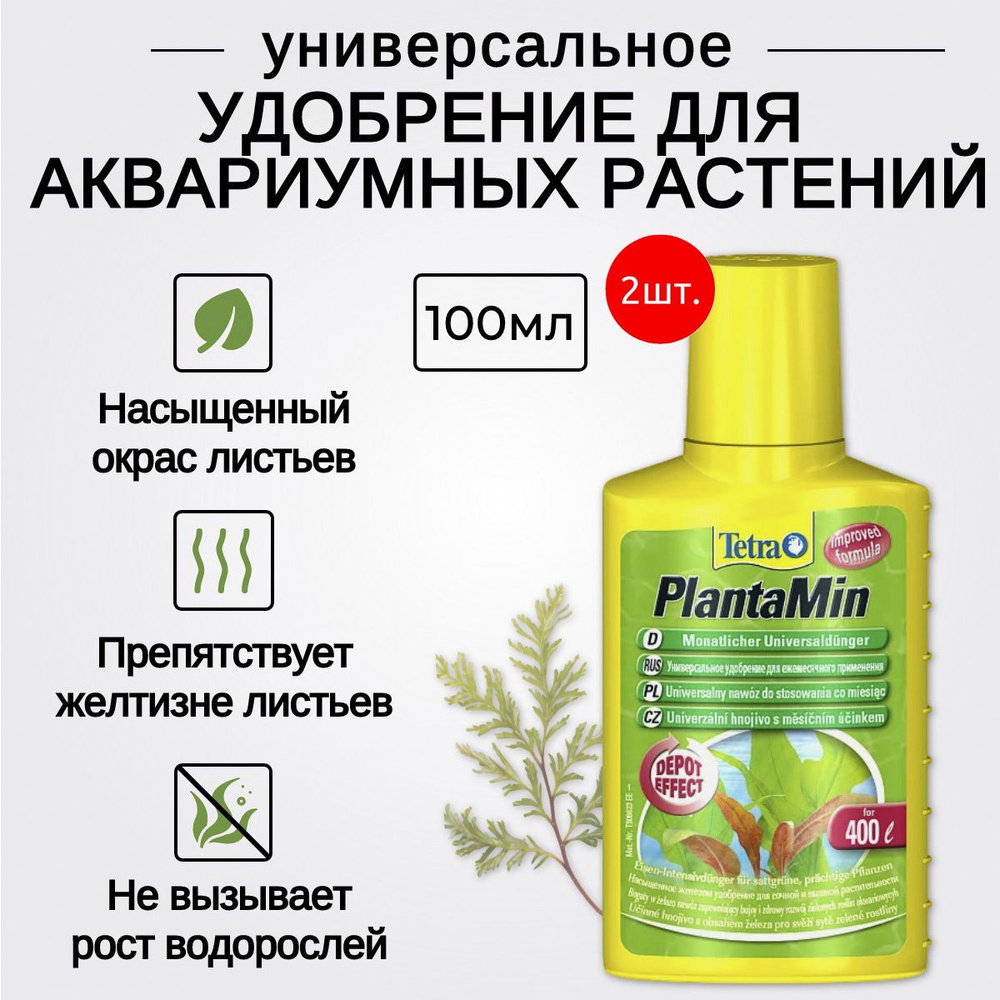 Tetra PlantaMin 200 мл (2 упаковки по 100 мл) жидкое удобрение с Fe и микроэлементами. Тетра ПлантаМин #1