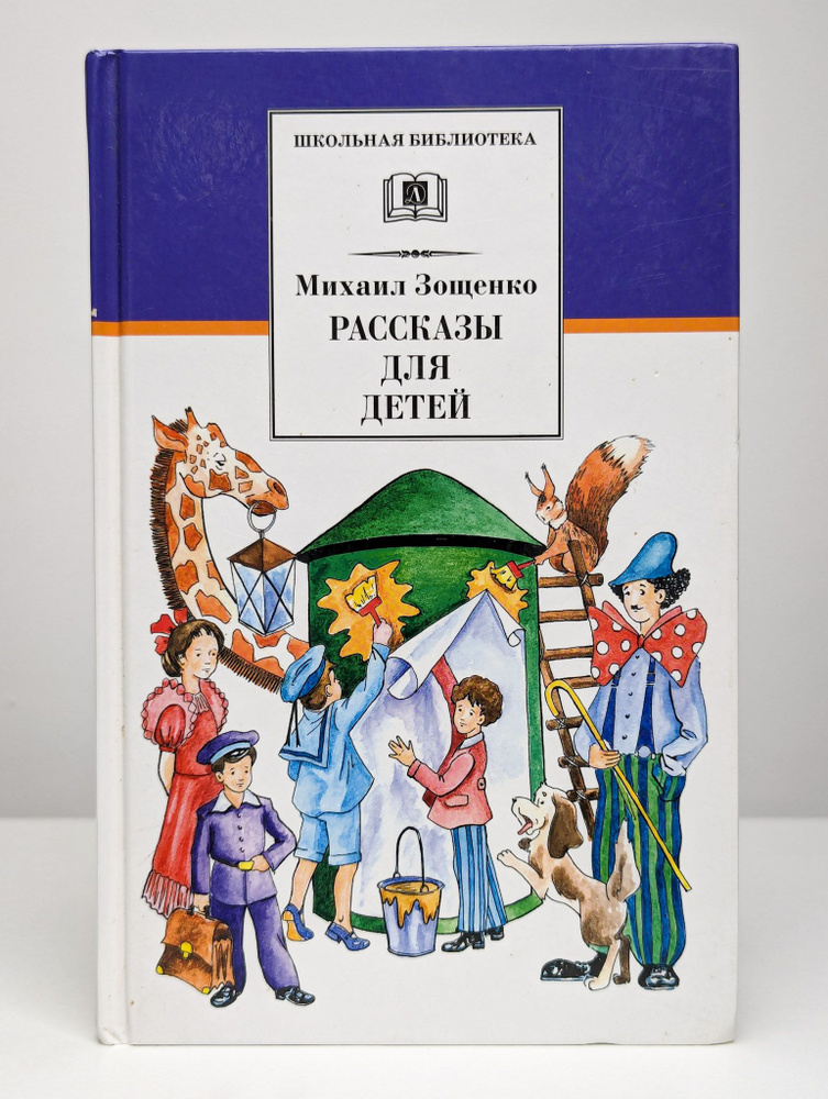 Михаил Зощенко. Рассказы для детей | Зощенко Михаил Михайлович  #1