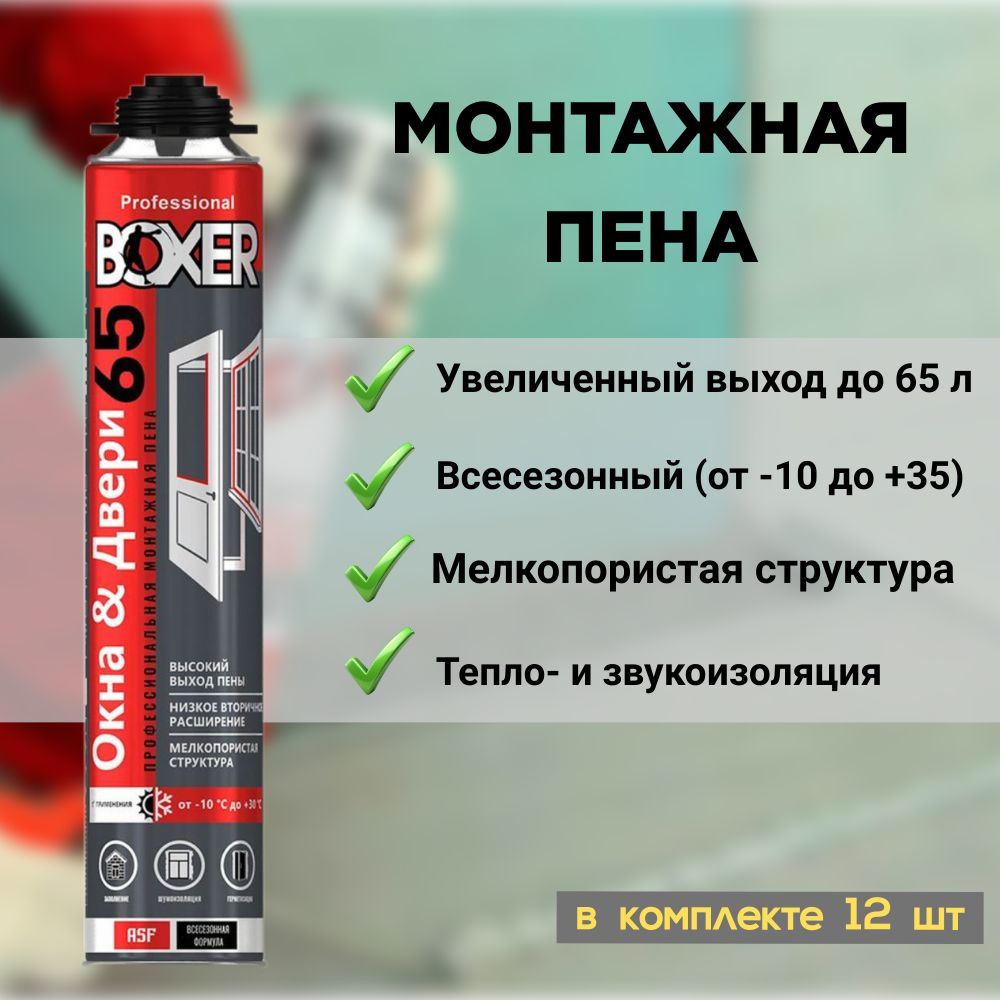 Boxer Профессиональная монтажная пена Всесезонная 800 мл #1