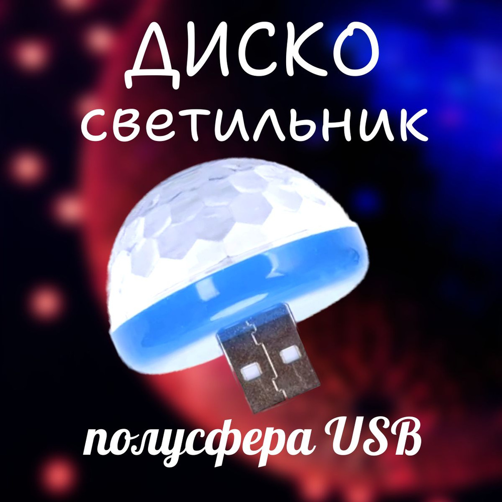 Светодиодный диско шар USB #1