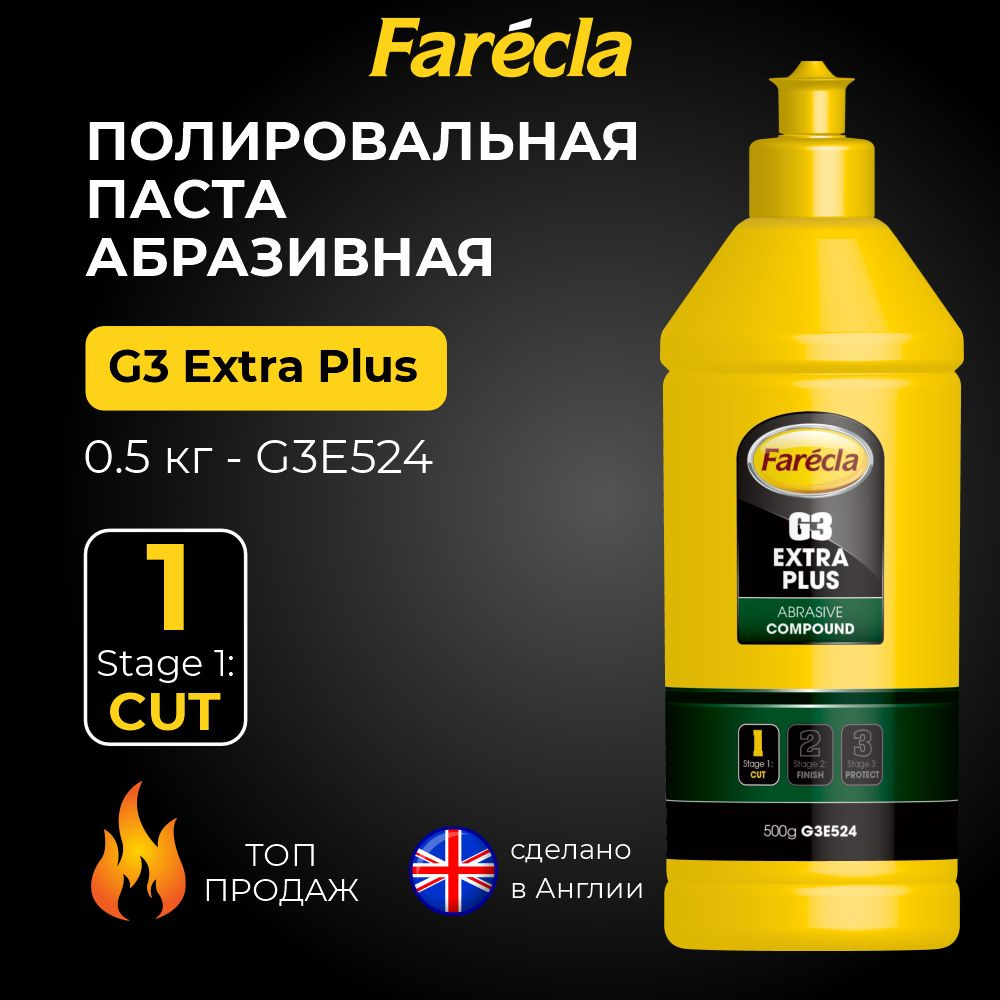 Абразивная полировальная паста для автомобиля FARECLA G3 Extra Plus 500г.  #1