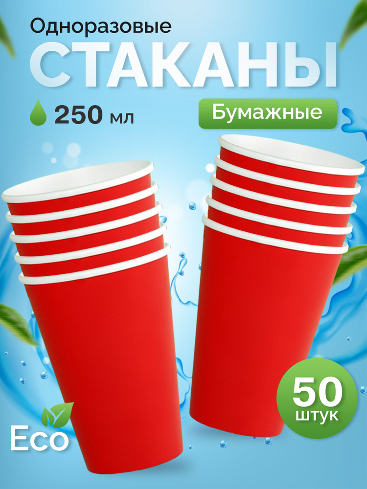 Стаканы одноразовые бумажные 50 шт 250 мл красный КИТ #1