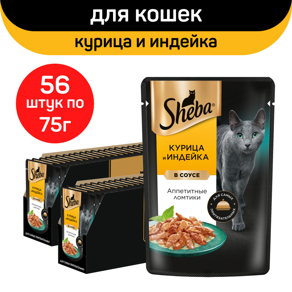 Влажный корм для кошек Sheba, ломтики в соусе с курицей и индейкой, 56 шт х 75 гр.  #1