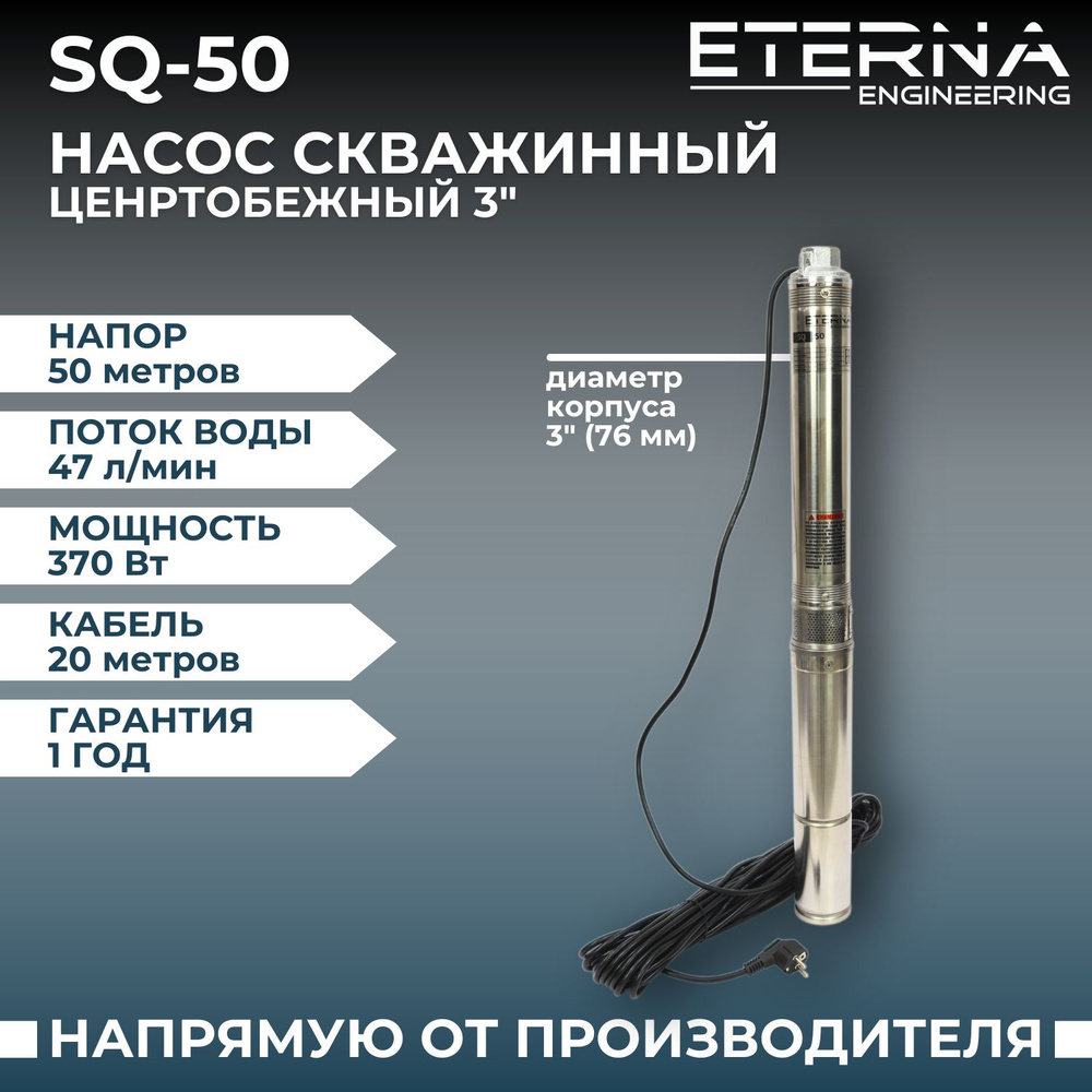 Скважинный насос ETERNA SQ-50 погружной центробежный для подачи воды из  скважины, 2800 л/ч, напор 50 м, 370 Вт - купить по выгодной цене в  интернет-магазине OZON (820643586)