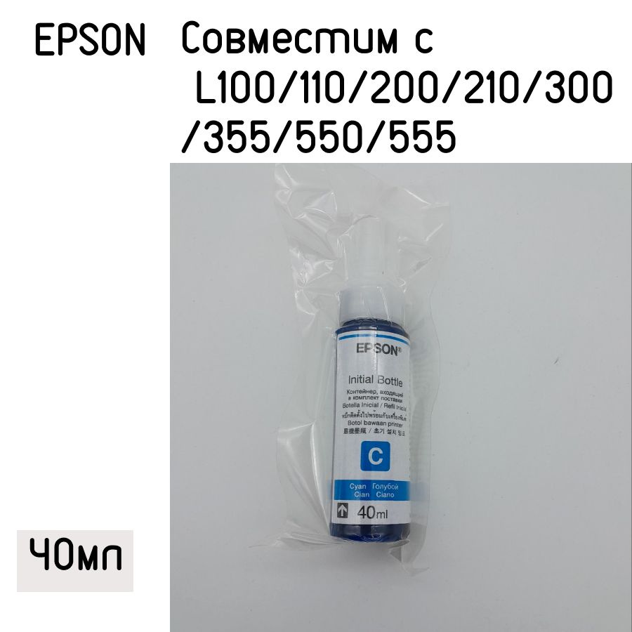 Epson Чернила, Голубой (cyan) #1