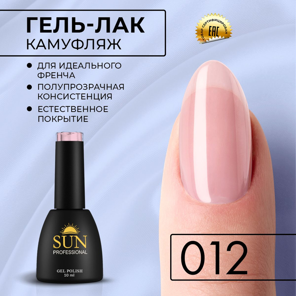 Гель лак для ногтей - 10 ml - SUN Professional Камуфлирующий для френча №012 розово-лавандовый  #1