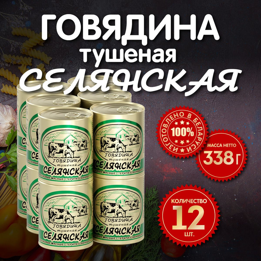 Говядина Тушеная ТУ БМКК Селянская 338 гр.- 12 шт. #1