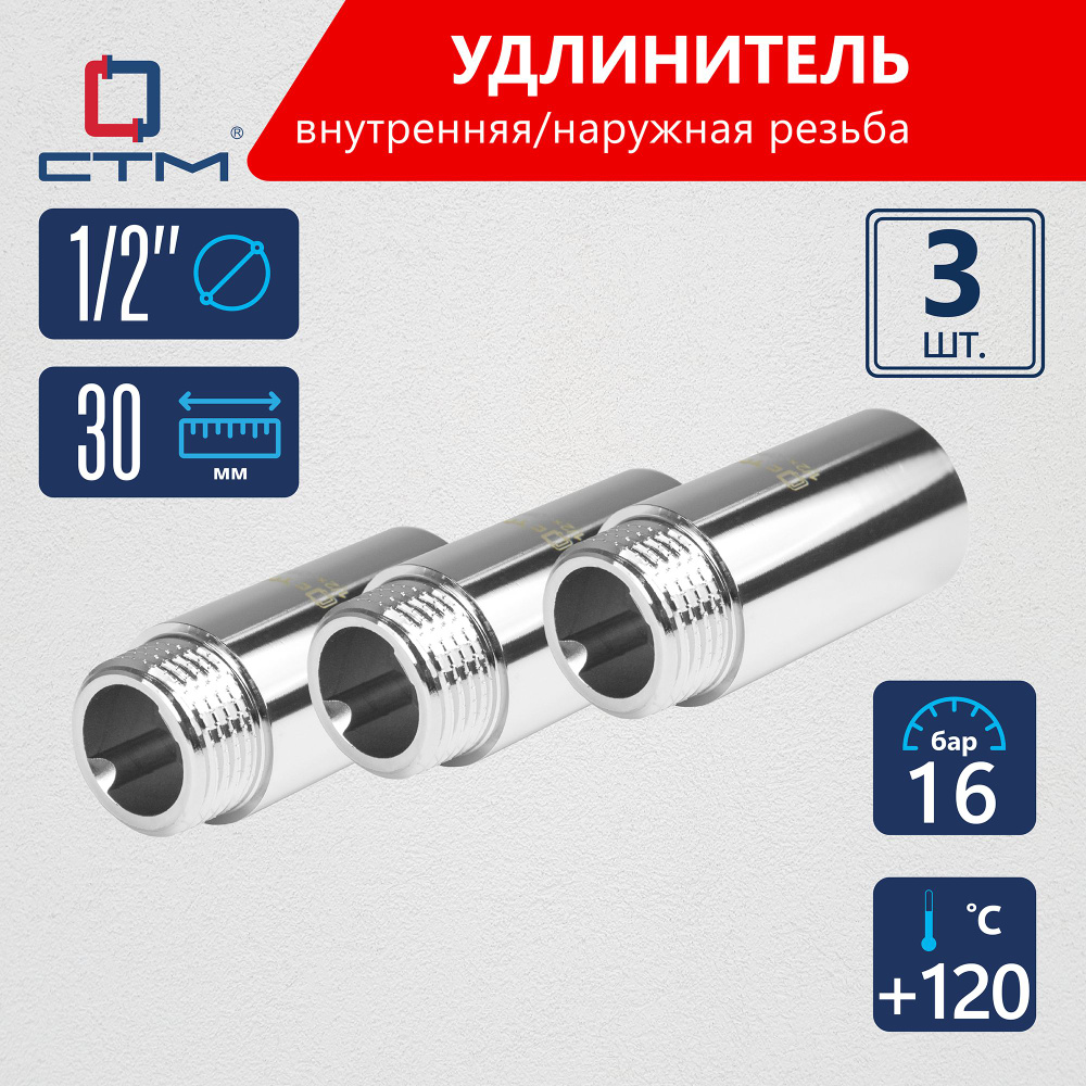 Удлинитель трубы 1/2" г/ш x 30 мм CTM (3шт.) #1