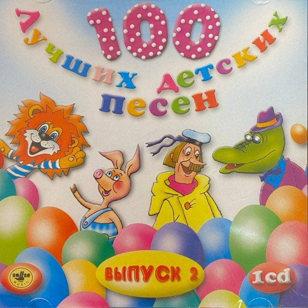 CD V-A - 100 Лучших Детских Песен вып.2 ч.1 (15245) #1