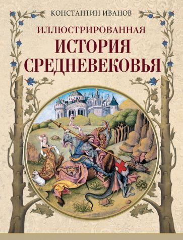 Книга Просвещение-Союз Иллюстрированная история Средневековья. 2023 год, К. А. Иванов  #1