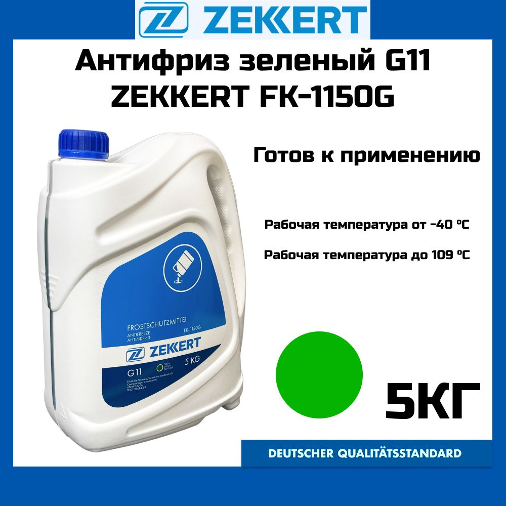 Антифриз готовый к применению (зеленый) G11 5 кг Zekkert FK1150G #1