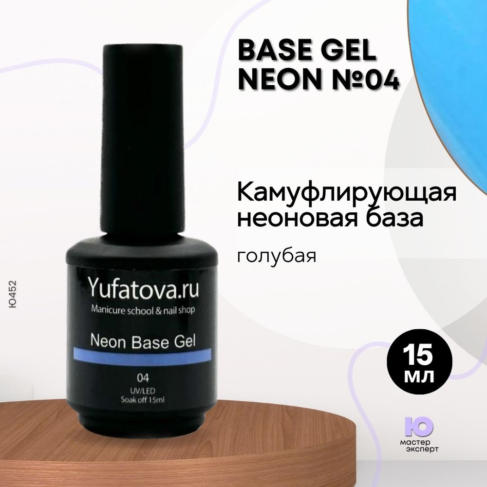 Камуфлирующая неоновая база, Base Gel Neon №04, 15 мл #1