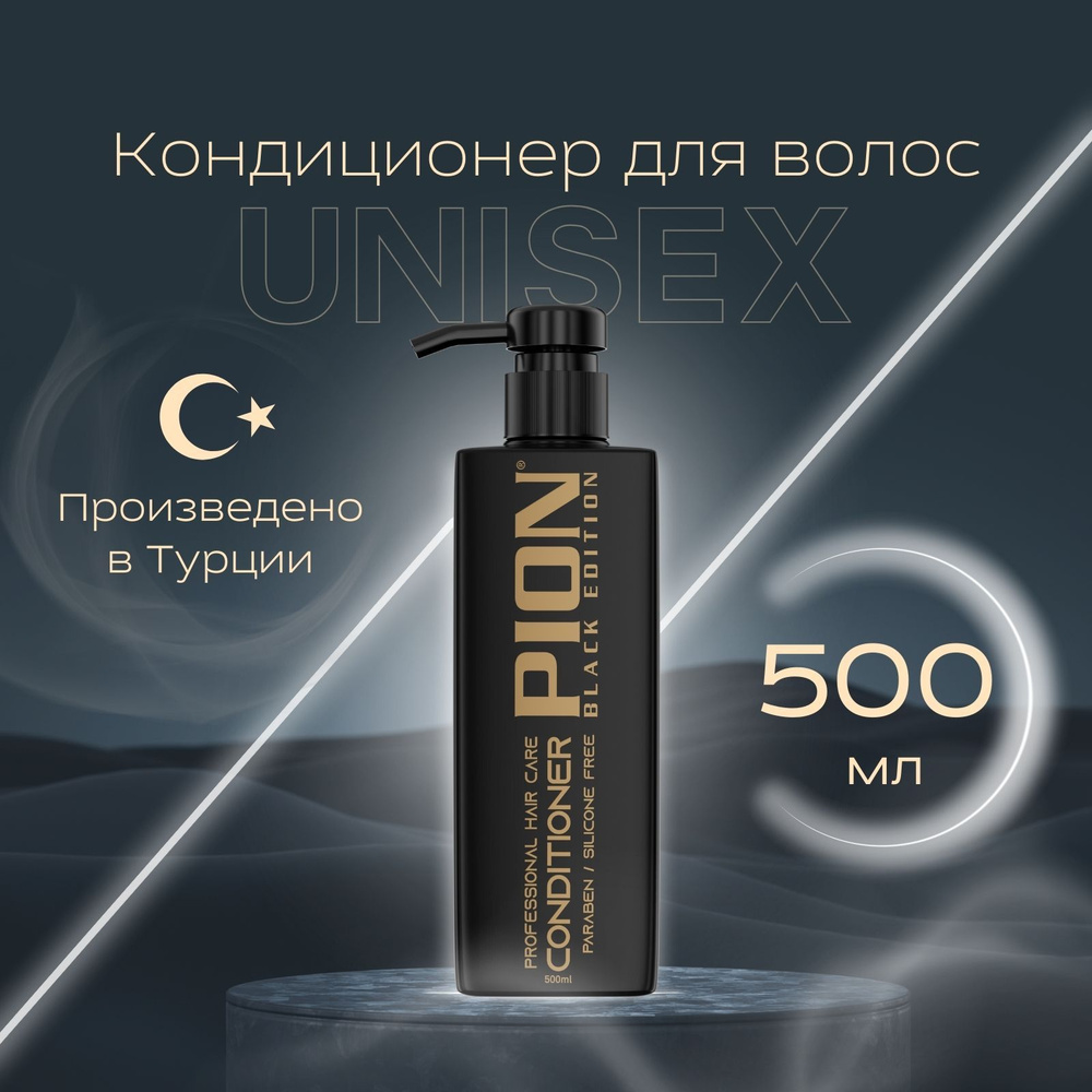 PION BLACK EDITION Кондиционер для волос, 500 мл #1