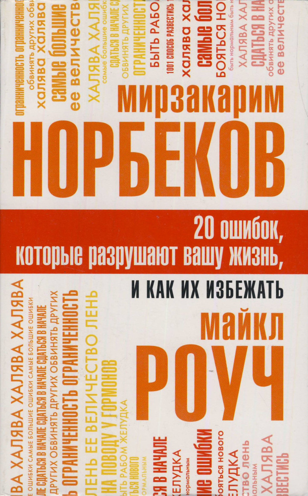 20 ошибок, которые разрушают вашу жизнь, и как их избежать Роуч Майкл, Норбеков Мирзакарим Санакулович #1