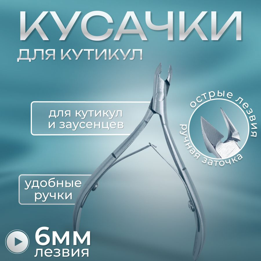 Кусачки маникюрные для кутикулы/ маникюрные щипчики/ длина лезвий 6 mm  #1