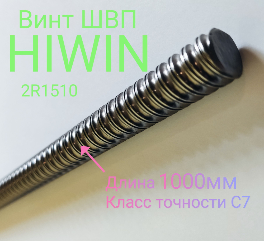 Винт ШВП Hiwin 2R15-10-0.05 #1