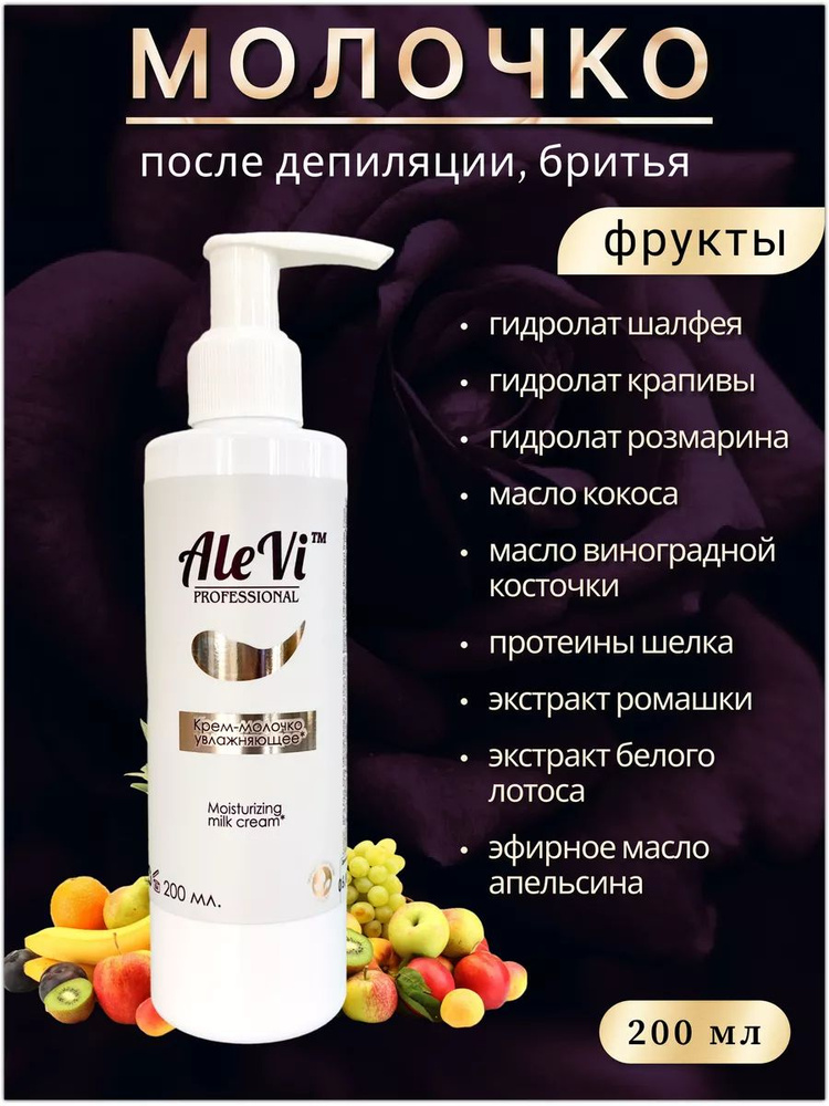 Крем-молочко увлажняющее для тела после депиляции AleVi 200 мл.  #1