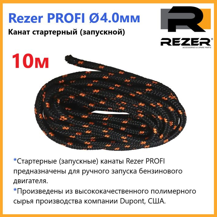 Канат запускной / шнур стартерный Rezer PROFI, диаметр 4,0мм, длина 10м, для запуска двигателя  #1