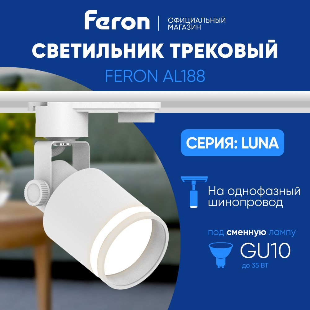 Трековый светильник на шинопровод / Трековый спот / под сменную лампу GU10 / белый Feron AL188 LUNA 48706 #1