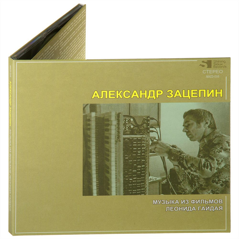 Александр Зацепин. Музыка из фильмов Леонида Гайдая. Оригинальная музыка к фильмам (Музыкальный диск #1