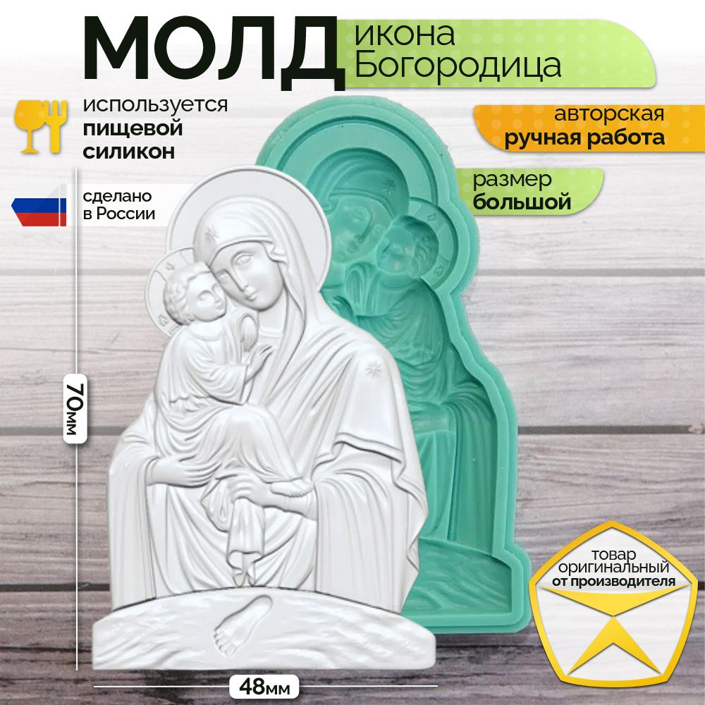 Молд "Икона Богородица" #1