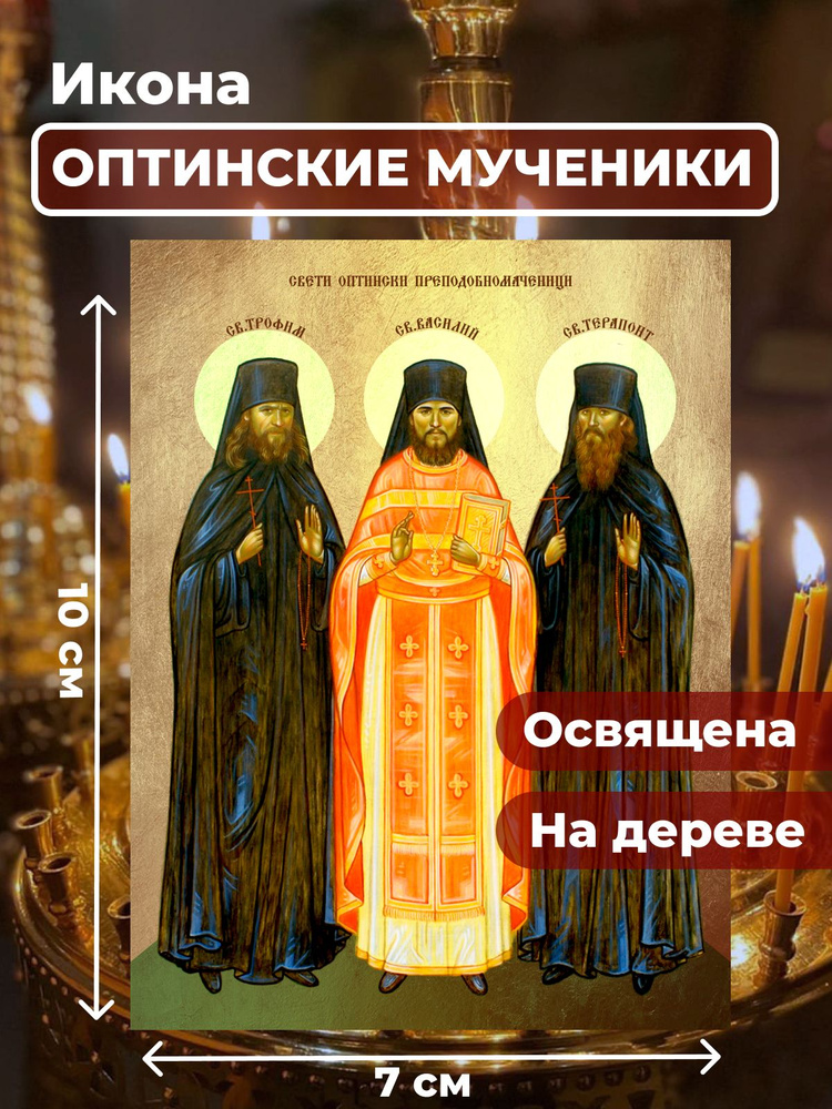 Освященная икона на дереве "Оптинские мученики", 7*10 см #1