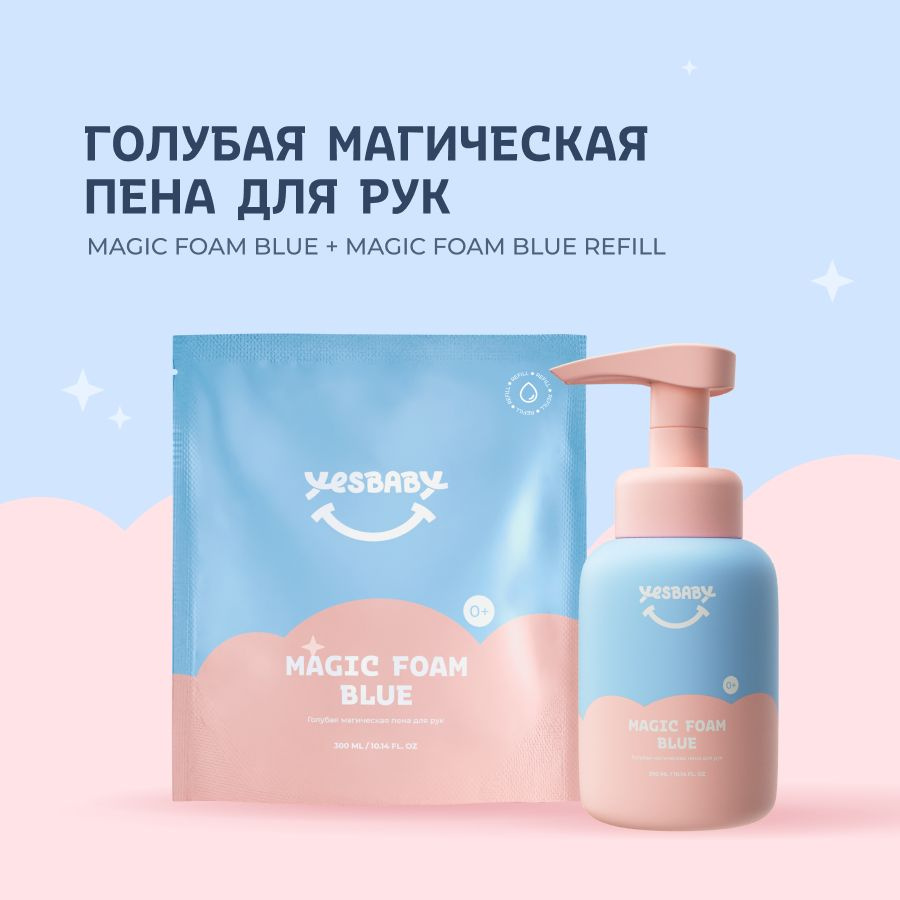 YESBABY Набор Голубая магическая пена для рук детское MAGIC FOAM BLUE и рефил 600мл  #1