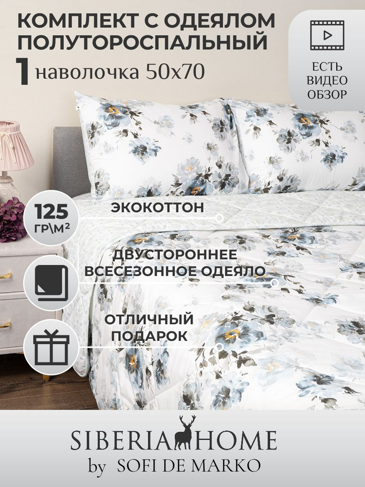 SIBERIAHOME Комплект постельного белья с одеялом, Вискоза, Хлопок, Полуторный, наволочки 50x70  #1